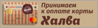 Принимаем карты Халва Принимаем карты Халва