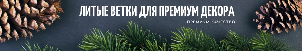 Еловые литые ветки для декора