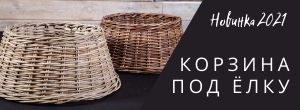 Плетеная корзина под елку
