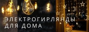 Электрогирлянды для дома