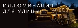 Иллюминация для улицы