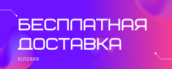 Условия бесплатной доставки Условия бесплатной доставки